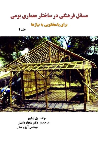 مسایل فرهنگی در ساختار معماری بومی برای پاسخگویی به نیازها (جلد اول)